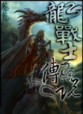 龙战士传说小说封面