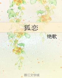 狐恋三生小说封面