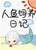 人鱼饲养日记小说免费观看封面