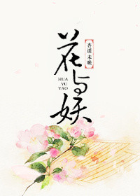 花与妖小说免费阅读封面