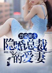 烈爱如火:隐婚总裁的爱妻免费阅读封面